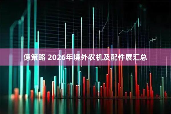億策略 2026年境外农机及配件展汇总