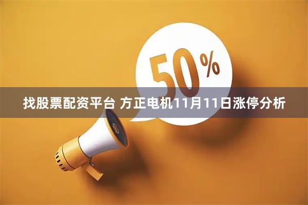 找股票配资平台 方正电机11月11日涨停分析
